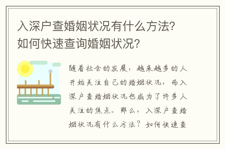 入深戶查婚姻狀況有什么方法？如何快速查詢婚姻狀況？