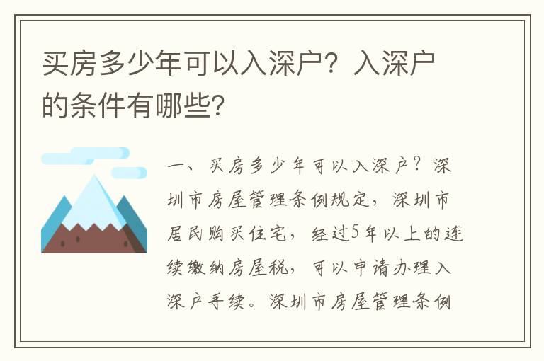 買房多少年可以入深戶？入深戶的條件有哪些？