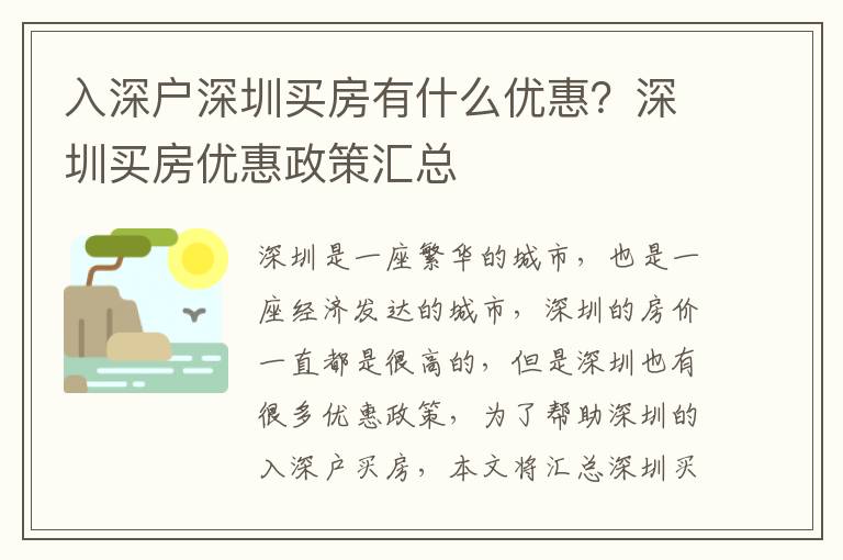 入深戶深圳買房有什么優惠？深圳買房優惠政策匯總