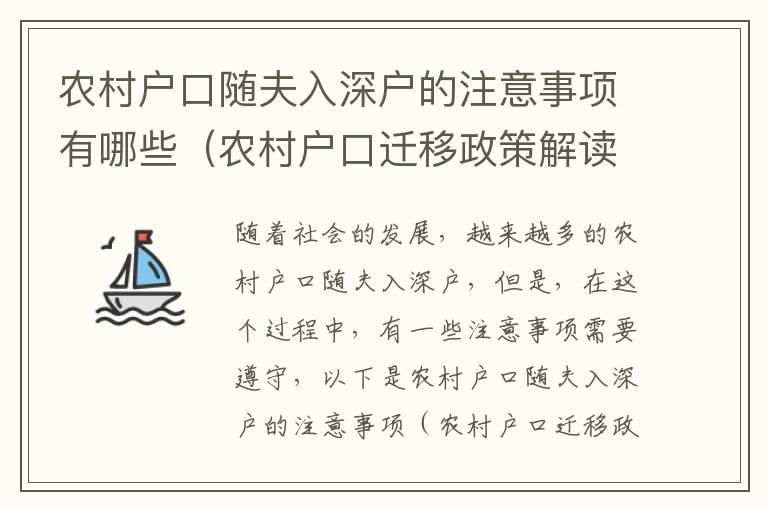 農村戶口隨夫入深戶的注意事項有哪些（農村戶口遷移政策解讀）