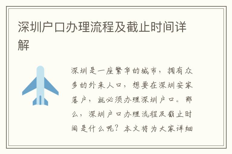 深圳戶口辦理流程及截止時間詳解