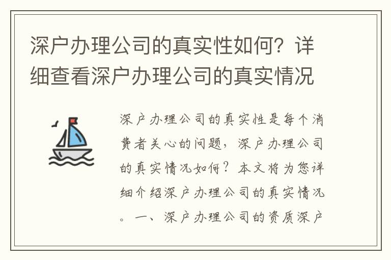 深戶辦理公司的真實性如何？詳細查看深戶辦理公司的真實情況