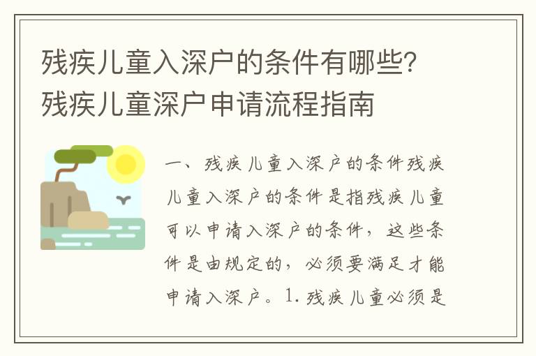 殘疾兒童入深戶的條件有哪些？殘疾兒童深戶申請流程指南