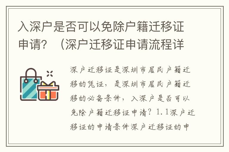 入深戶是否可以免除戶籍遷移證申請？（深戶遷移證申請流程詳解）