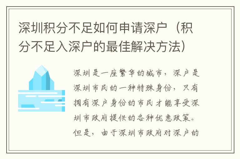 深圳積分不足如何申請深戶（積分不足入深戶的最佳解決方法）