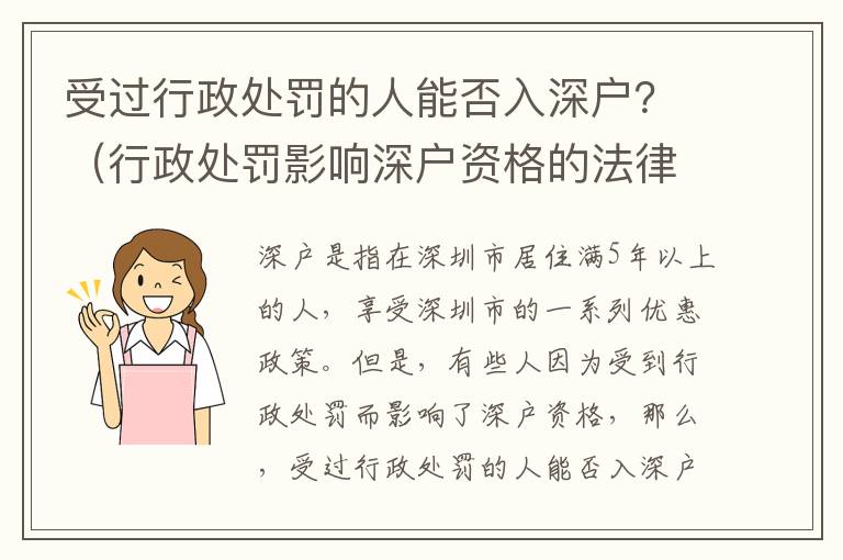 受過行政處罰的人能否入深戶？（行政處罰影響深戶資格的法律解讀）