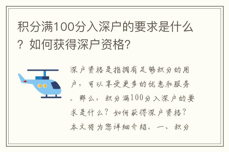 積分滿100分入深戶的要求是什么？如何獲得深戶資格？