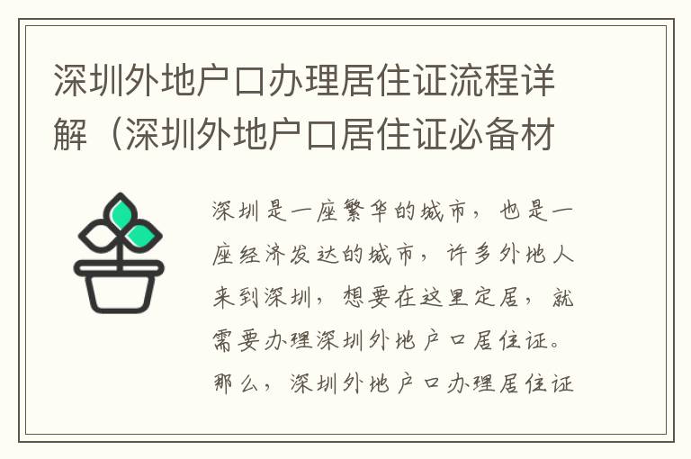 深圳外地戶口辦理居住證流程詳解（深圳外地戶口居住證必備材料）