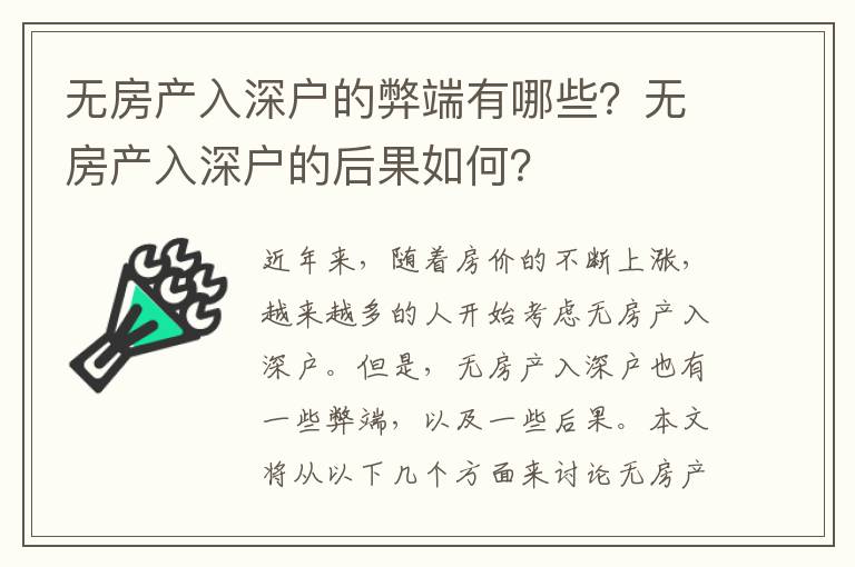 無房產入深戶的弊端有哪些？無房產入深戶的后果如何？