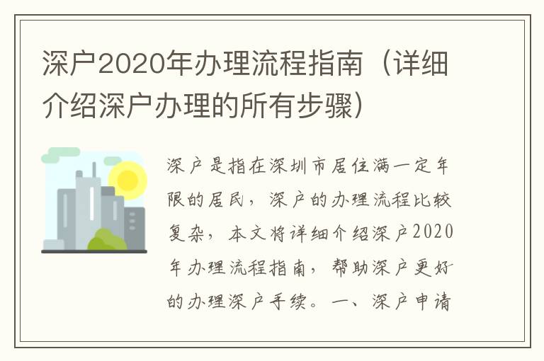 深戶2020年辦理流程指南（詳細介紹深戶辦理的所有步驟）