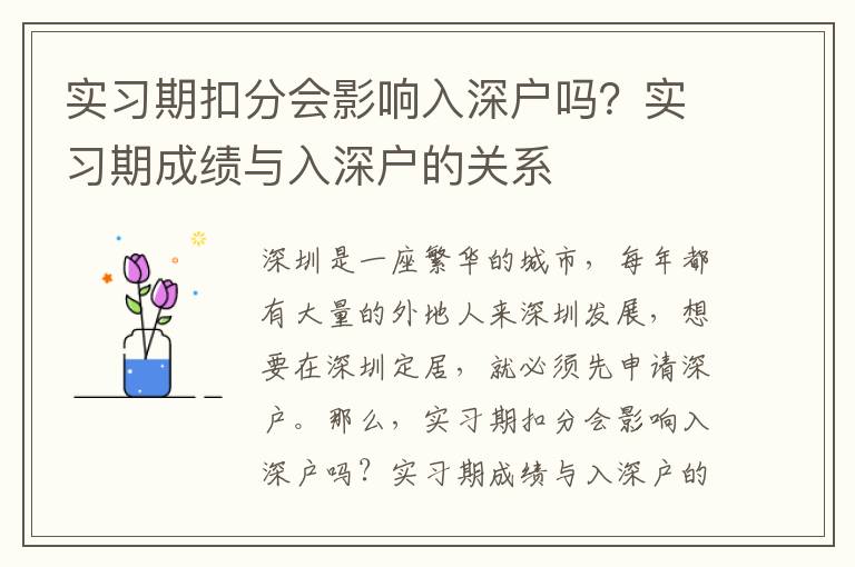 實習期扣分會影響入深戶嗎？實習期成績與入深戶的關系