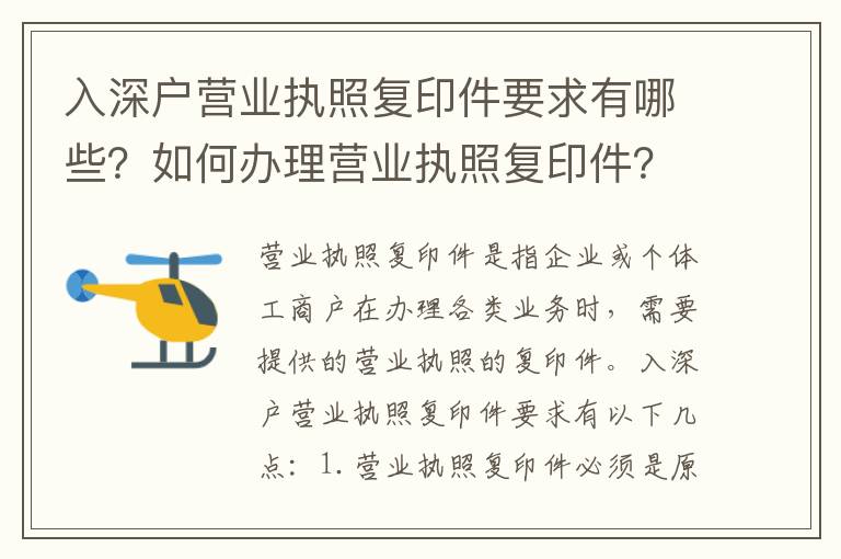 入深戶營業執照復印件要求有哪些？如何辦理營業執照復印件？