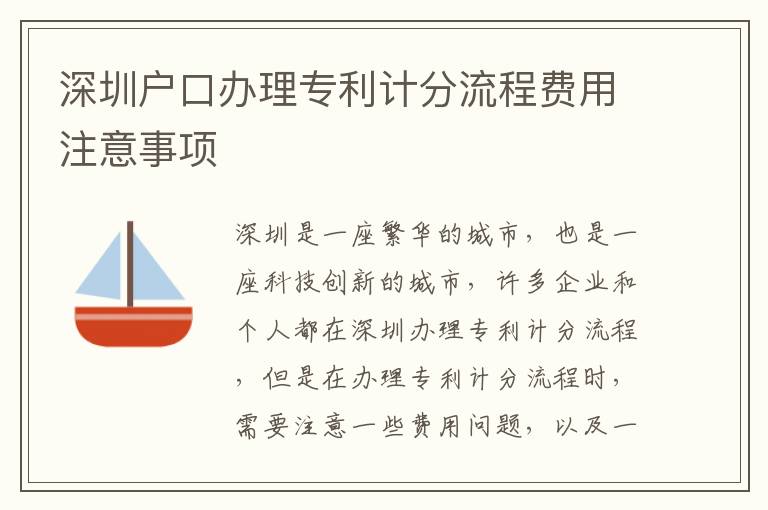 深圳戶口辦理專利計分流程費用注意事項