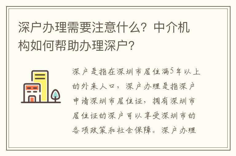 深戶辦理需要注意什么？中介機構如何幫助辦理深戶？