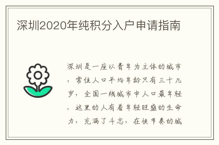 深圳2020年純積分入戶申請指南