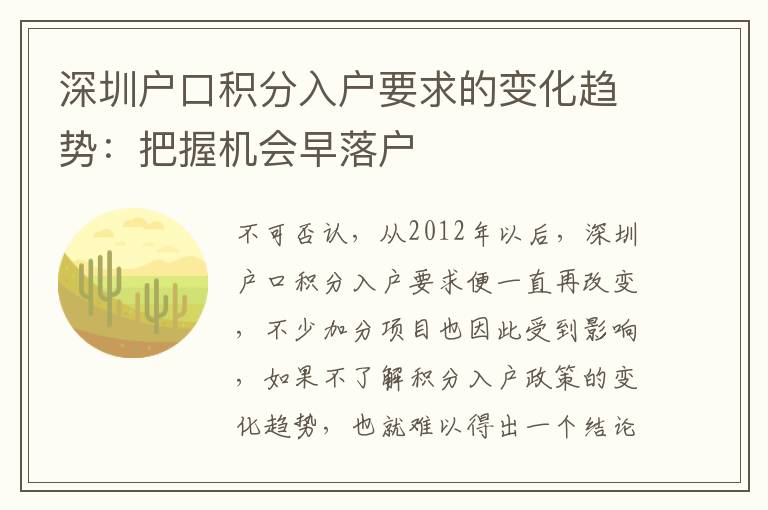 深圳戶口積分入戶要求的變化趨勢：把握機會早落戶