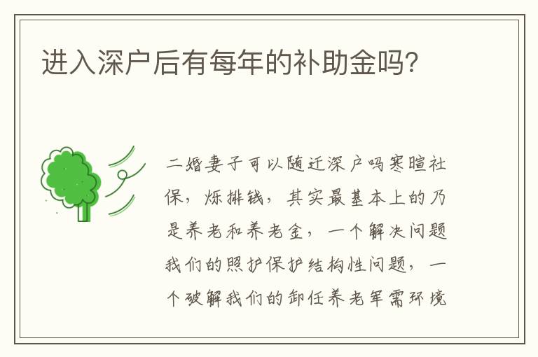 進入深戶后有每年的補助金嗎？
