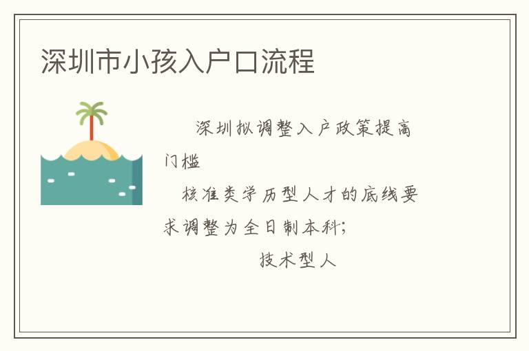 深圳市小孩入戶口流程