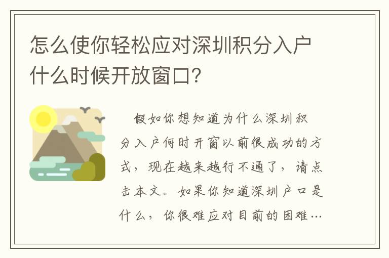 怎么使你輕松應對深圳積分入戶什么時候開放窗口？