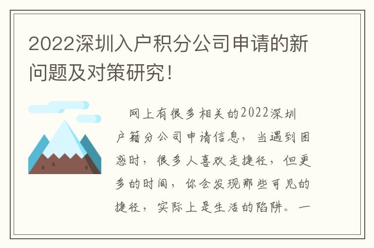 2022深圳入戶積分公司申請的新問題及對策研究！