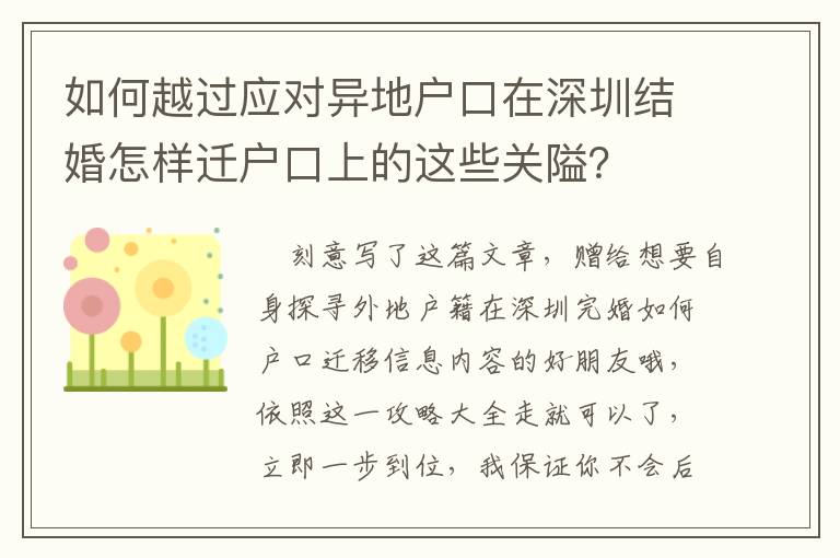 如何越過應對異地戶口在深圳結婚怎樣遷戶口上的這些關隘？