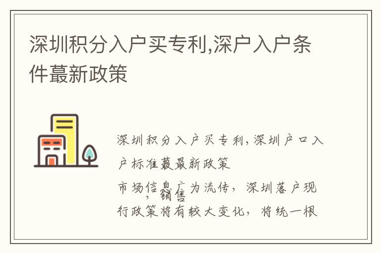 深圳積分入戶買專利,深戶入戶條件蕞新政策