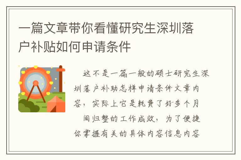 一篇文章帶你看懂研究生深圳落戶補貼如何申請條件