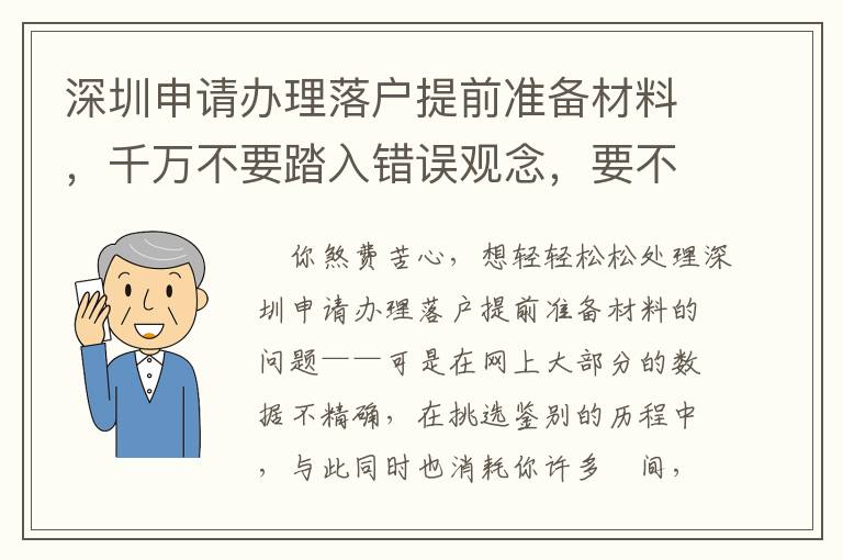 深圳申請辦理落戶提前準備材料，千萬不要踏入錯誤觀念，要不然追悔莫及