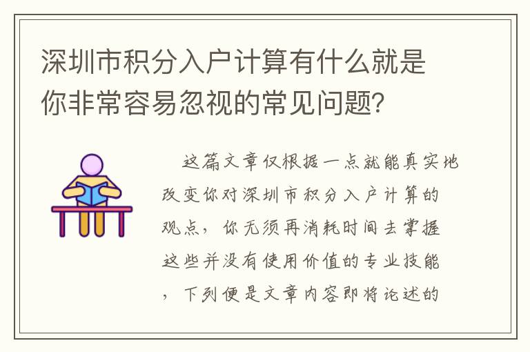 深圳市積分入戶計算有什么就是你非常容易忽視的常見問題？