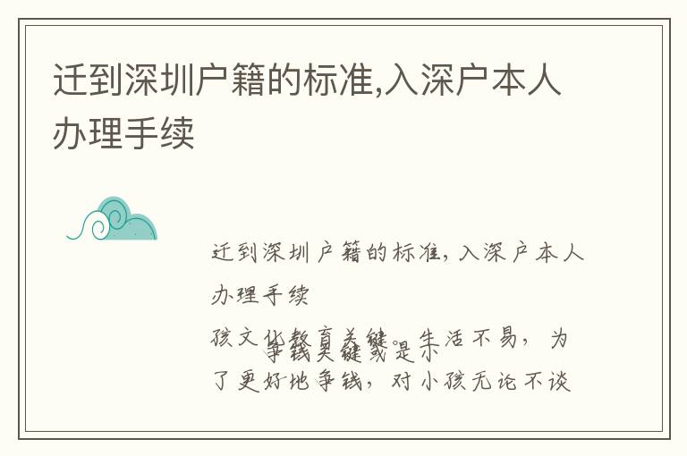 遷到深圳戶籍的標準,入深戶本人辦理手續