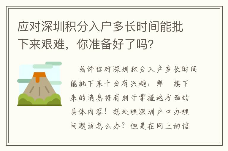 應對深圳積分入戶多長時間能批下來艱難，你準備好了嗎？