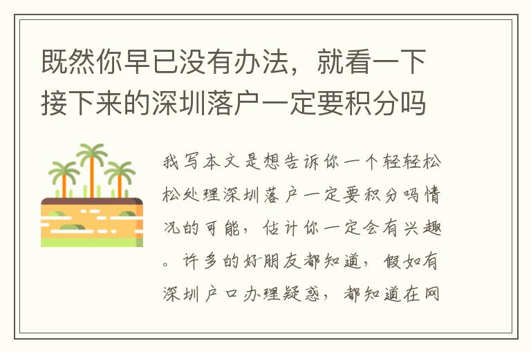 既然你早已沒有辦法，就看一下接下來的深圳落戶一定要積分嗎文章內容！