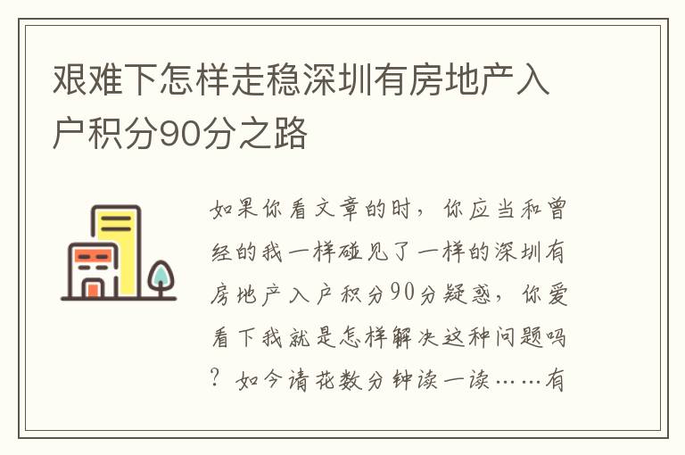 艱難下怎樣走穩深圳有房地產入戶積分90分之路