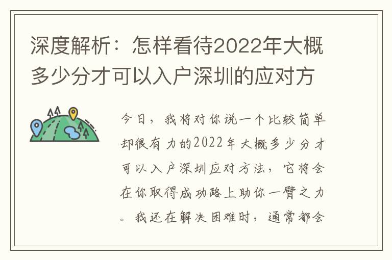 深度解析：怎樣看待2022年大概多少分才可以入戶深圳的應對方法