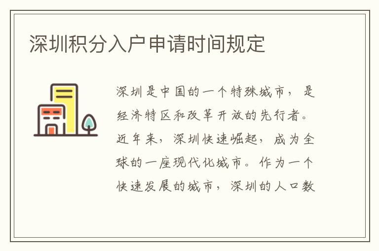 深圳積分入戶申請時間規定