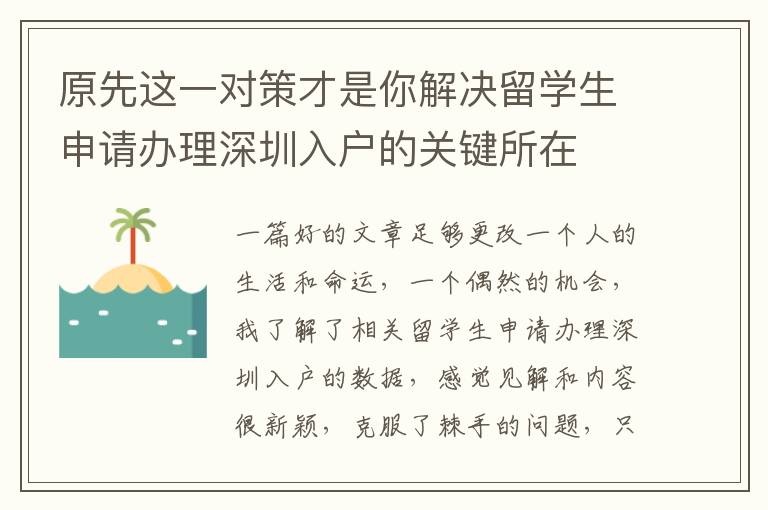 原先這一對策才是你解決留學生申請辦理深圳入戶的關鍵所在