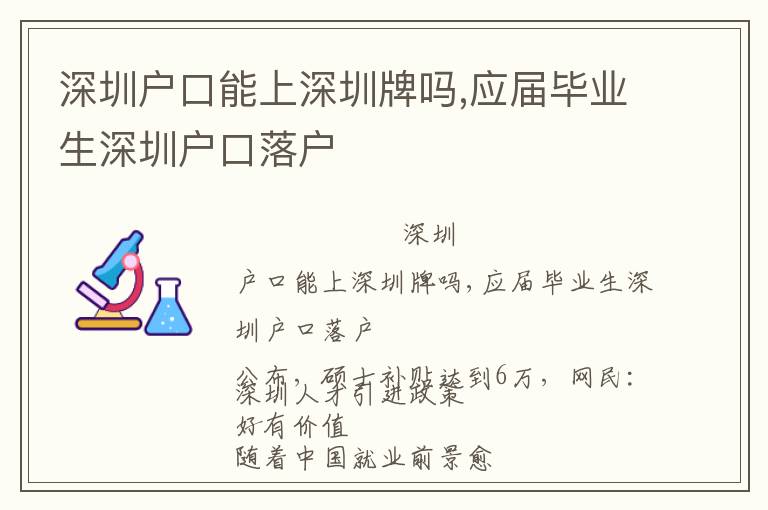 深圳戶口能上深圳牌嗎,應屆畢業生深圳戶口落戶