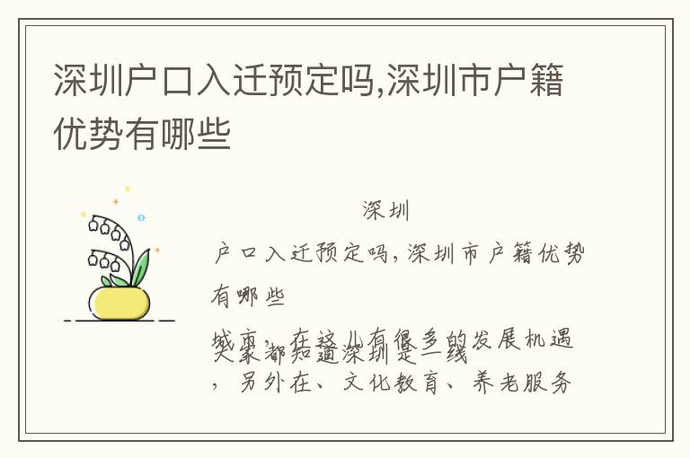 深圳戶口入遷預定嗎,深圳市戶籍優勢有哪些