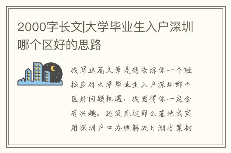 2000字長文|大學畢業生入戶深圳哪個區好的思路