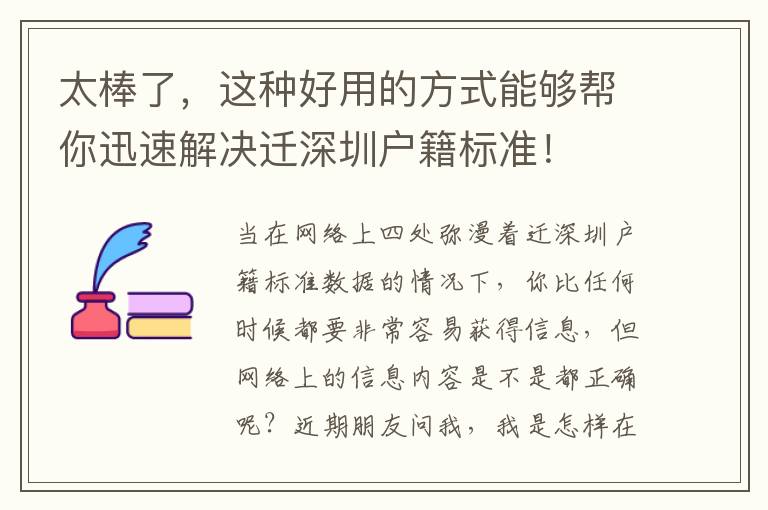 太棒了，這種好用的方式能夠幫你迅速解決遷深圳戶籍標準！