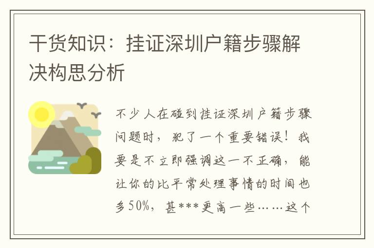 干貨知識：掛證深圳戶籍步驟解決構思分析