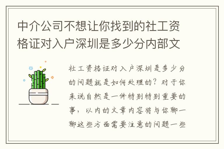 中介公司不想讓你找到的社工資格證對入戶深圳是多少分內部文件！