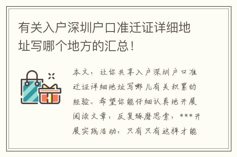 有關入戶深圳戶口準遷證詳細地址寫哪個地方的匯總！