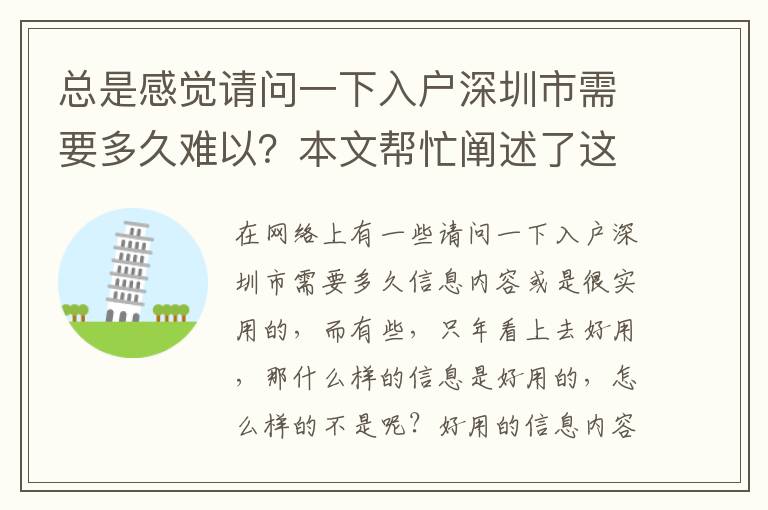 總是感覺請問一下入戶深圳市需要多久難以？本文幫忙闡述了這些因素！