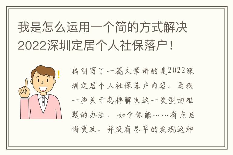 我是怎么運用一個簡的方式解決2022深圳定居個人社保落戶！