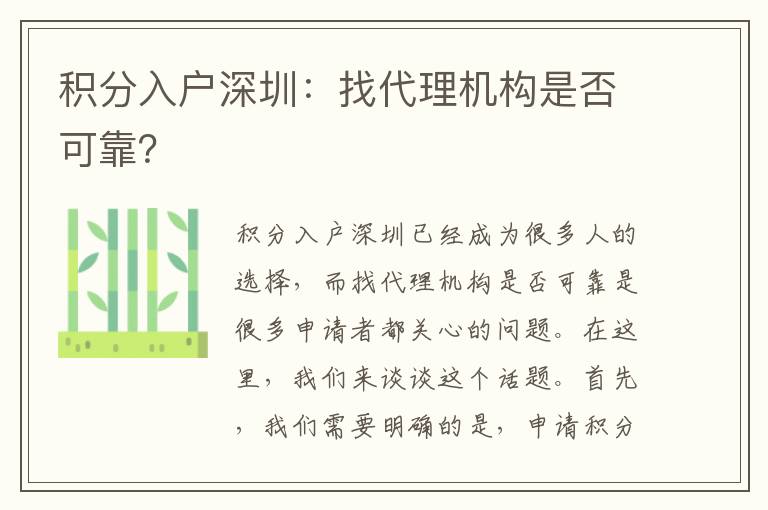 積分入戶深圳：找代理機構是否可靠？