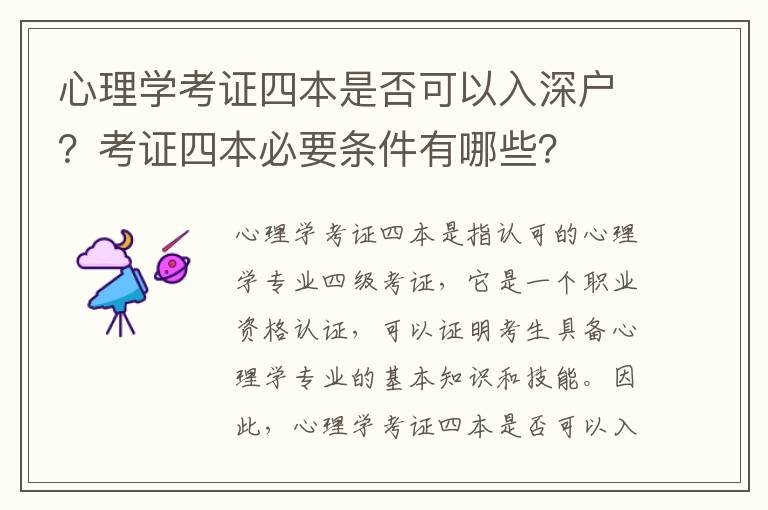 心理學考證四本是否可以入深戶？考證四本必要條件有哪些？