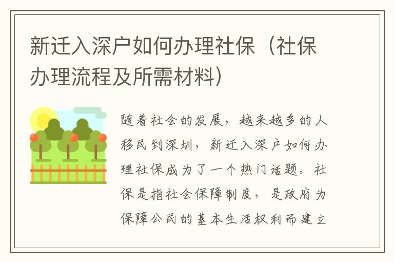 新遷入深戶如何辦理社保（社保辦理流程及所需材料）