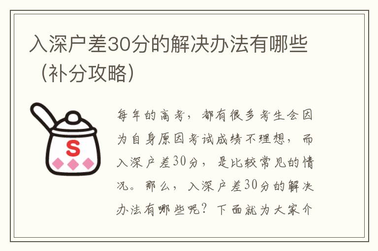 入深戶差30分的解決辦法有哪些（補分攻略）