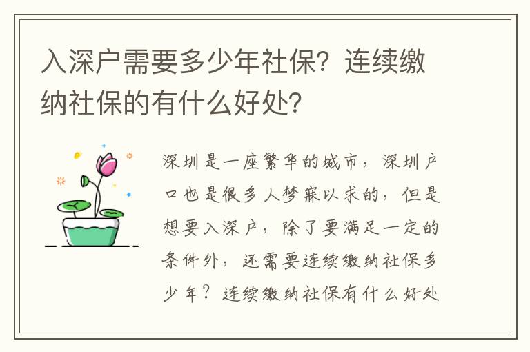 入深戶需要多少年社保？連續繳納社保的有什么好處？